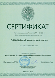 Сертификат Ассоциации Производителей Посадочных Материалов